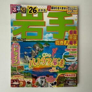 るるぶ '26 最新版 岩手 るるぶ岩手 盛岡 平泉 花巻 八幡平'26超ちいサイズ