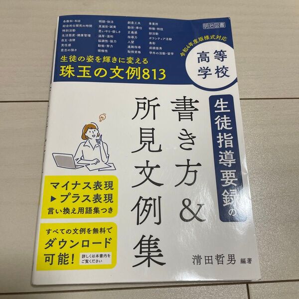 高等学校生徒指導要録の書き方&所見文例集 生徒の姿を輝きに変える珠玉の文例813 清田哲男/編著