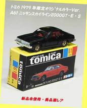 ◆◆★＃1979-Ａ61 日産 スカイライン 限定色★トミカ 1979年 限定色Ver.★日本製トミカ★弊社在庫品・新品未使用絶版美品・超激レア_画像4