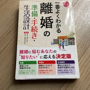 【中古】一番よくわかる離婚の準備・手続き・生活設計 カラー版 森公任/監修 森元みのり/監修