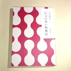 注文の多い料理店 (角川文庫クラシックス) (改訂新版) 宮沢賢治/〔著〕