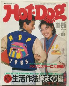  hot собака * Press 1984 год ( Showa 59 год )11 месяц 25 день номер [ труба A-55]