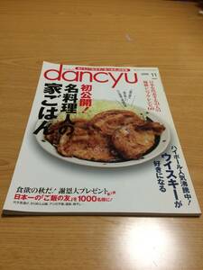 dancyu　ダンチュウ　初公開！名料理人の家ごはん