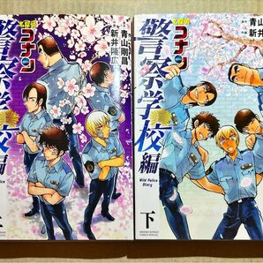 名探偵コナン警察学校編 上 (少年サンデーコミックススペシャル) 青山剛昌/原作 新井隆広/作画