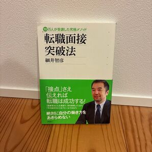 転職面接突破法 10万人が受講した究極メソッド (10万人が受講した究極メソッド) 細井智彦/著
