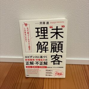 “未”顧客理解 なぜ「買ってくれる人=顧客」しか見ないのか? 芹澤連/著