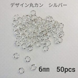 6㎜デザイン丸カン シルバー 約50個