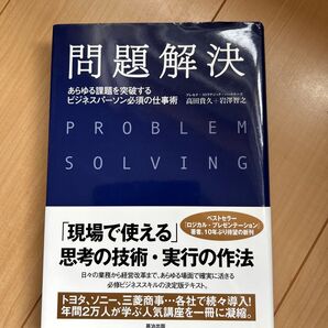 問題解決 あらゆる課題を突破する ビジネスパーソン必須の仕事術
