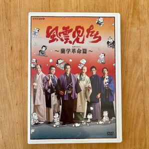 NHK DVD 風雲児たち 蘭学革命篇