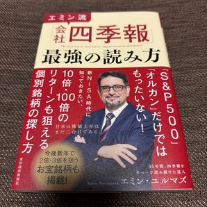 エミン流「会社四季報」最強の読み方 エミン・ユルマズ/著