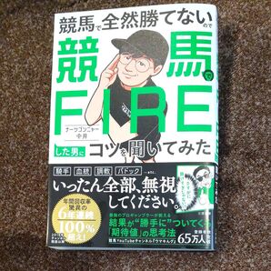 競馬で全然勝てないので競馬でFIREした男にコツを聞いてみた ナーツゴンニャー中井/著