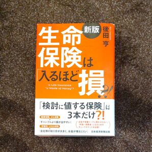 新版 生命保険は入るほど損 後田亨 日本経済新聞出版