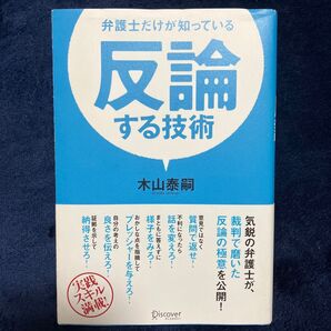 弁護士だけが知っている反論する技術 木山泰嗣 Discover