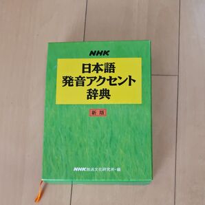 NHK日本語発音アクセント辞典 (新版) NHK放送文化研究所/編