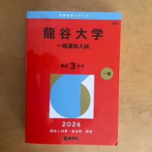 龍谷大学 一般選抜入試 2026年版