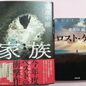 家族 ・ロストケア・葉真中顕/著2冊セット