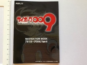 ◆パチスロ 【サイボーグ009】 小冊子