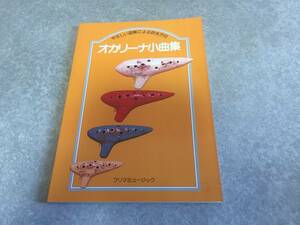 やさしい図解による吹き方付　オカリーナ小曲集