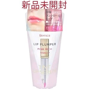 ボリカ リッププランパー <ピンクリッチ> 新品未開封 Borica