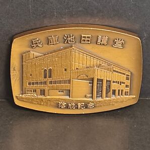 兵庫池田講堂落成記念 記念メダル 創価学会1982・12