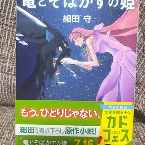 竜とそばかすの姫 細田守 原作小説 角川文庫