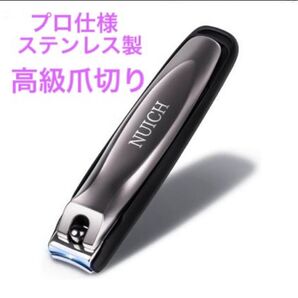 爪切り ステンレス プロ仕様 爪 高級爪切り 巻き爪 硬い爪 高品質 ネイル