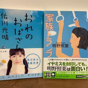 家族トランプ おれのおばさん 文庫本2冊セット