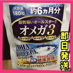 オメガ3 DHA +EPAサプリメント 6ヶ月分