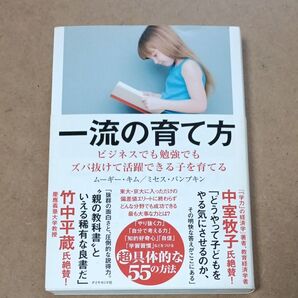 一流の育て方 ビジネスでも勉強でもズバ抜けて活躍できる子を育てる