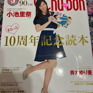 【美品・初版・希少】Chu→Bohまるっと10周年記念読本DVD小池里奈橋本環奈