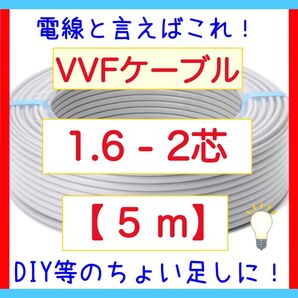 VVFケーブル 1.6mm×2芯 5m 新品電線切売 vvf1.6-2c DIY 第2種電気工事士実技試験に