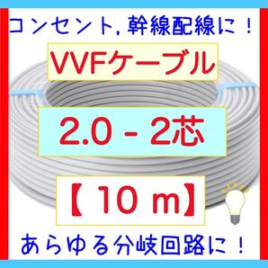 VVFケーブル 2.0mm×2芯 10m 新品電線切売 vvf2.0-2c DIY 第二種電気工事士実技試験に