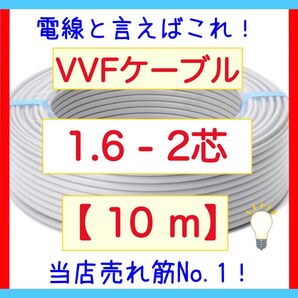 VVFケーブル 1.6mm×2芯 10m 新品電線切売 vvf1.6-2c DIY 第2種電気工事士実技試験に
