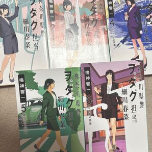 神奈川県警ヲタク担当 5冊セット 細川春菜 鳴神響一