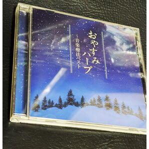 【未使用 希少】おやすみハープ~音楽療法ベスト CD リラックス・安眠に 音楽療法士推薦
