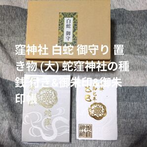 窪神社 白蛇 御守り 置き物 (大) 蛇窪神社の種銭 付き&御朱印&御朱印帳