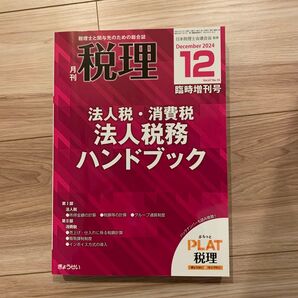 月刊 税理 2024年12月 臨時増刊号 法人税・消費税 法人税務ハンドブック