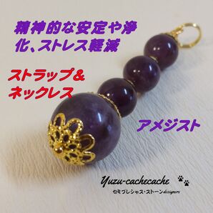 パワーストーン ストラップ ネックレス アメジスト12.5mm