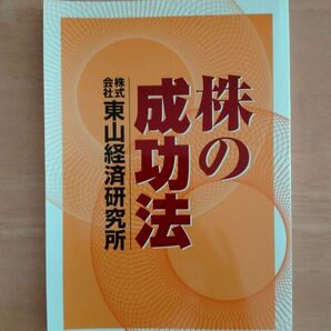 株の成功法 東山経済研究所
