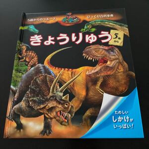 きょうりゅう 5歳からのラルース