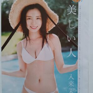 入来茉里 切り抜き 6p