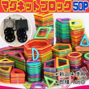 マグネットブロック 50P 磁気ブロック パズル 思考力を高める知育玩具 キッズおもちゃ