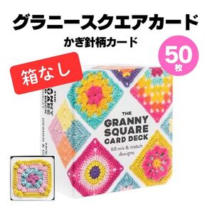 グラニースクエア カード 編み図 編み物 手芸 デザイン ハンドメイド かぎ針 かぎ針編み パターン 箱なし