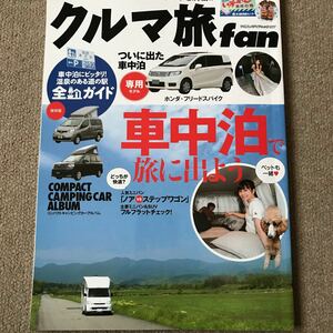 【送料込み】クルマ旅ファン 車中泊を快適に楽しむためのノウハウを満載!!