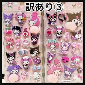 ③ 訳あり!マイメロクロミのおしりシール 2枚セット