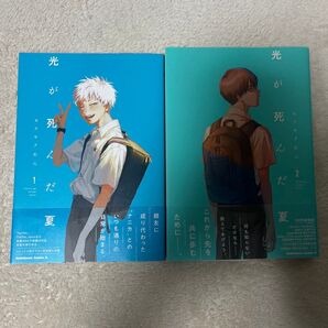 光が死んだ夏. 1,2 初版
