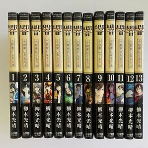 響 小説家になる方法 1-13巻 まとめ売り 柳本光晴 小学館