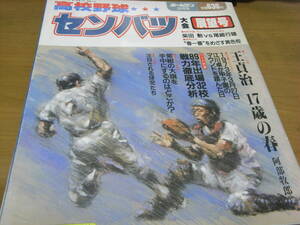 ホームラン1989年3月号 高校野球 センバツ大会展望号