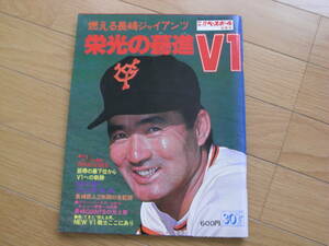 別冊週刊ベースボール秋季号 燃える長嶋ジャイアンツ 栄光の驀進V1　/1976年・リーグ優勝