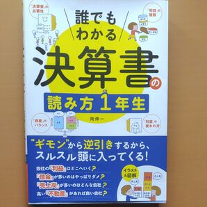誰でもわかる決算書の読み方1年生 “ギモン”から逆引き! 南伸一/著